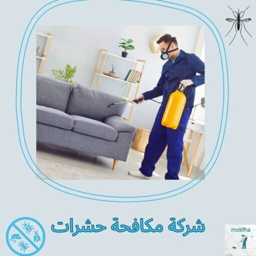 مكافحة حشرات الكويت