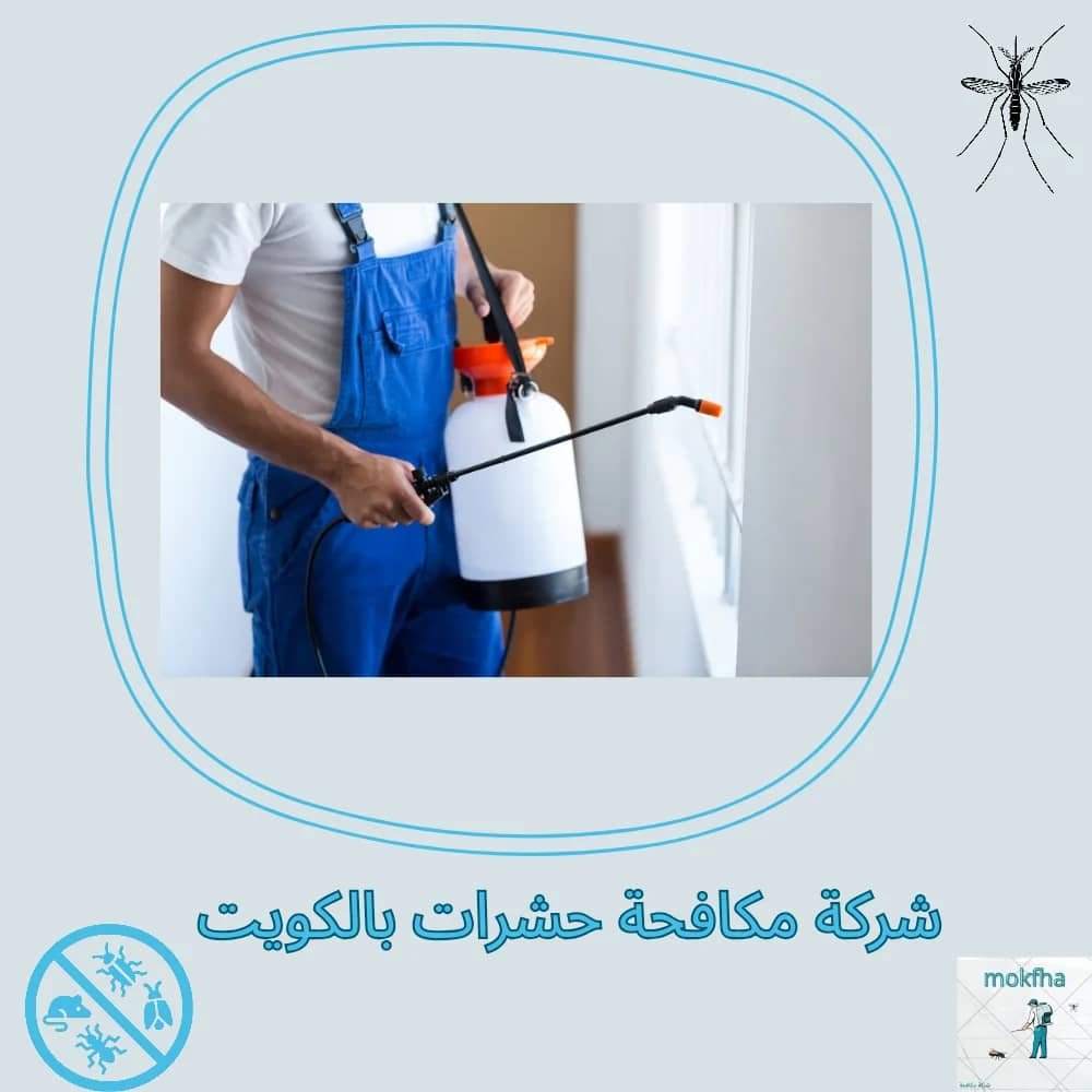 افضل شركة مكافحة حشرات بالكويت
