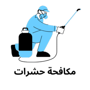 سياسة الخصوصية لشركة مكافحة حشرات بالكويت